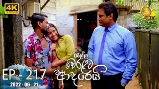 Ralla Weralata Adarei | Episode 217 | 2022-06-21