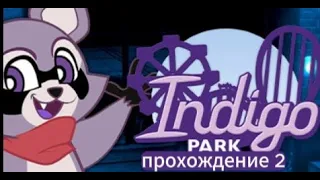 играю в Indigo park.финал