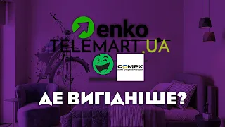 В якому магазині вигідніше брати комплектуючі? Rozetka - Compx - Telemart - Enko