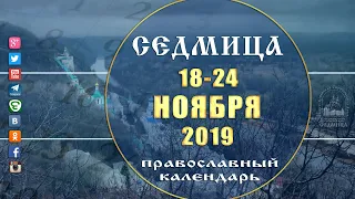 Мультимедийный православный календарь на 18-–24 ноября  2019 года