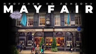 Прогулки по Лондону: Mayfair