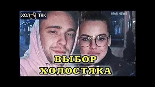 ПОСЛЕ ПРОЕКТА ХОЛОСТЯК Егор Крид и Дарья Клюкина