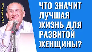 Что значит Лучшая жизнь для Развитой женщины? Торсунов лекции