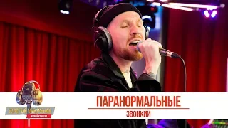 Звонкий — «Паранормальные». «Золотой Микрофон 2019»