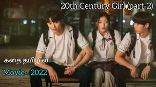 ஏன் இப்படி ஒரு கிளைமாக்ஸ் | 20th Century Girl (part-02) | Korean Movie |#20thcenturygirl #tamil|MSE|