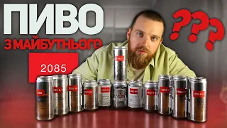 Пиво з 2085 року. Київське футуристичне пиво чи стандартний крафт?