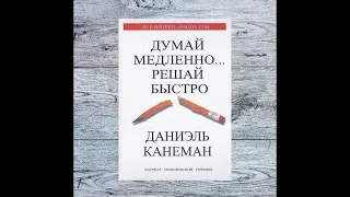 Думаи медленно Решаи быстро Дэниел Канеман