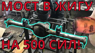 Как установить VOLVO мост на жигу?  Копейка на 350+ сил! Часть 9.