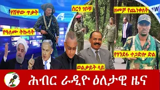 Hiber Radio Daily Ethiopia News May 19, 2024 | ሕብር ራዲዮ ዕለታዊ ዜና