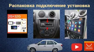 Распаковка и Установка 2din Магнитолы с AliExpress для Lada Granta