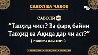 САВОЛИ 𝟒𝟏: Тавҳид Чист? Ва Фарқ Байни Тавҳид Ва Ақида Дар Чи Аст?