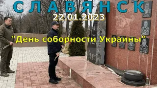 Славянск 22.01.2023 День соборности Украины