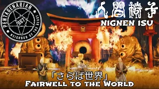 HOLY CR@P!!! First time hearing Ningen  Isu - Farewell to the World (人間椅子)