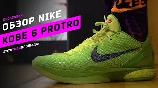 Nike Kobe 6 Protro. Обзор баскетбольных кроссовок