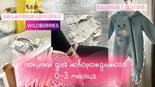 САМЫЕ НУЖНЫЕ ПОКУПКИ для НОВОРОЖДЕННОГО | покупки для ребёнка с WILDBERRIES | БЮДЖЕТНАЯ кроватка