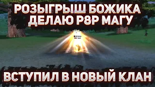 ЧТО С ФАНЛАЙНОМ?? ПУТЬ ТОП МАГА С ЦГД ДО Р8Р / ВСТУПИЛ В НОВЫЙ КЛАН / FUNLINE PW 1.5.1 + РОЗЫГРЫШ