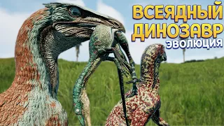 ЭВОЛЮЦИЯ ВСЕЯДНОГО ДИНОЗАВРА ( The Isle EVRIMA ) БОЛЬШОЕ ОБНОВЛЕНИЕ