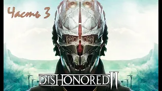 Прохождение Dishonored 2 (Корво) (без комментариев) 3 часть