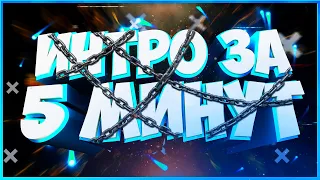 ИНТРО ЗА 5 МИНУТ // ИНТРО БЕЗ ПРОГРАММ | guides #2