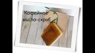 Мыловерение.Кофейное мыло -скраб