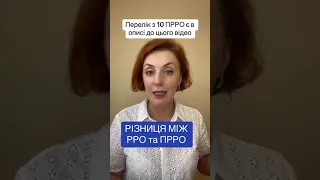 Різниця між РРО та ПРРО