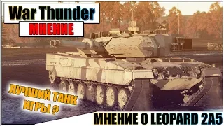 КАРТАВОЕ МНЕНИЕ О LEOPARD 2A5 В WAR THUNDER