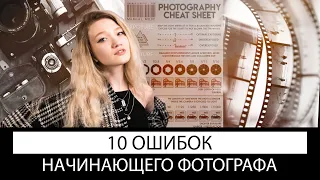 10 ОШИБОК НАЧИНАЮЩЕГО ФОТОГРАФА