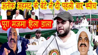 Ateeq Ahmad Ke Bete Ne Pahli Bar Speech Di | Zarur Sunen Kya Kaha Ali Ateeq Ne | Aimim Allahabad UP