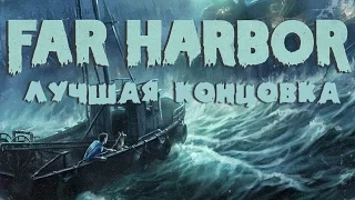 Fallout 4: Far Harbor - лучшая концовка (все живы)