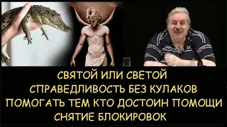 ✅ Н.Левашов: СвЕтой или свЯтой. Справедливость без кулаков. Помогать достойным. Снятие блокировок