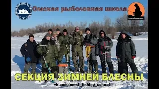 Рыболовная Школа Зимняя ловля на Блесну 2018