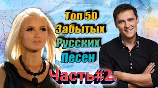 Топ 50|Забытых|Русских Песен