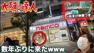 【旅】数年ぶりに太鼓の達人が晒し台のゲームセンターに行ってきた＆ドンちゃんを発見？！