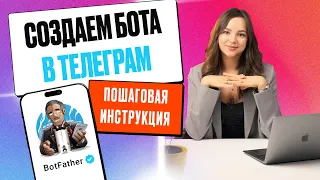 Как создать бота в телеграм в 2024 | Пошаговая инструкция с нуля