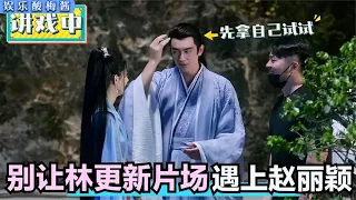 没人能管住林更新的嘴：和赵丽颖一个敢说一个敢接，导演都笑趴了#林更新#赵丽