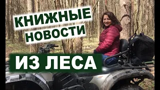 КНИЖНЫЕ НОВОСТИ ИЗ ЛЕСА