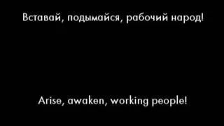 Рабочая Марсельеза (Workers' Marseillaise) with Lyrics