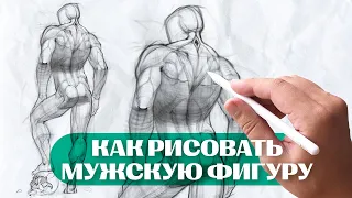 Рисуем наброски скетчи мужской фигуры // Азат Нургалеев