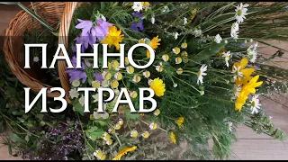 Панно из трав