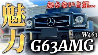 【G63AMG】皆さまはどの様なイメージをお持ちですか？