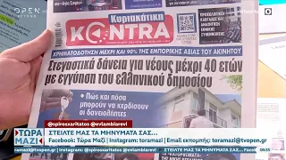 Εφημερίδες 19/05/2024: Τα πρωτοσέλιδα | Ethnos