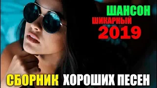 Классный Сборник - супер хиты для вас! Лучшие песни Шансона! 2019