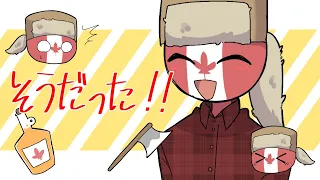 そ/う/だ/っ/た/！/！【countryhumans】【カントリーヒューマンズ】🇨🇦