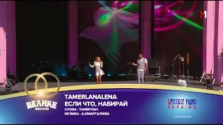 "Большая Свадьба" 2018, Tamerlanalena - Если что, набирай