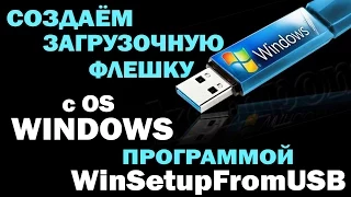Создаем загрузочную флешку для любого дистрибутива Windows-WinSetupFromUSB