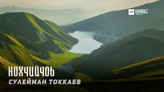 Сулейман Токкаев - Нохчийчоь | KAVKAZ MUSIC CHECHNYA