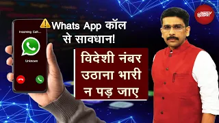 विदेशी WhatsApp Call से रहें सावधान, ठगी के लिए Cyber अपराधी अपना रहे नया पैंतरा | Khabron Ki Khabar