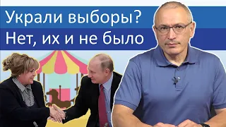 У нас украли выборы? Нет, их и не было | Блог Ходорковского