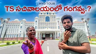 సెక్రటేరియట్ లోకి గుంజుకపోయింది | Hyderabad Tour -1 | Gangavva | Anil Geela | My village show | OU |