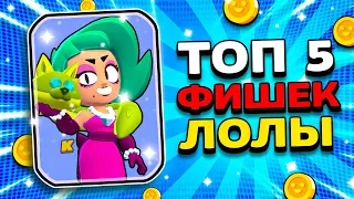 5 ФИШЕК ЛОЛЫ! ФАКТЫ О НОВОМ БРАВЛЕРЕ LOLA! Обнова Brawl Stars